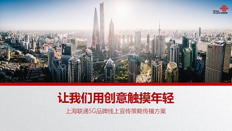 中国联通5G品牌线上宣传策略传播方案