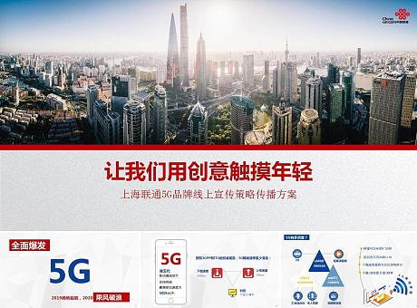中国联通5G品牌线上宣传策略传播方案