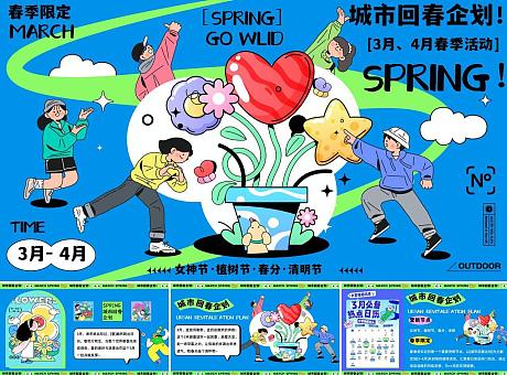3-4月城市回春企划——春季女神节、植树节、清明节暖场