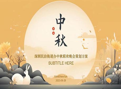 深圳社区中秋联欢晚会策划方案2023