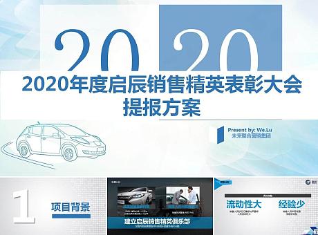 120P 2020年度启辰销售精英表彰大会活动运营方案