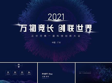 2021正伏河第一届创新大会-创意方案 by BINNY