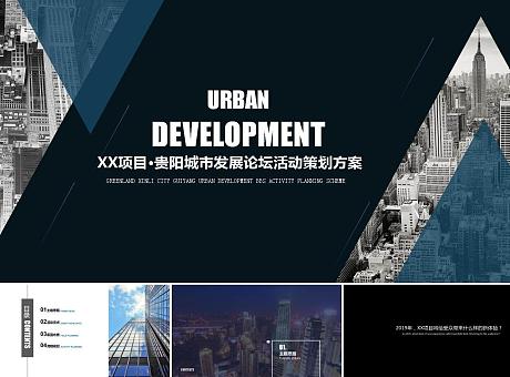 X项目城市发展论坛活动策划方案（专家论坛、环抱式舞美、全息）