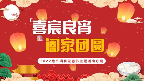 2022地产项目“喜宸良宵 阖家团圆”元宵节主题活动方案
