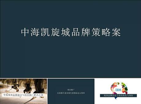 广东惠州中海凯旋城品牌策略方案