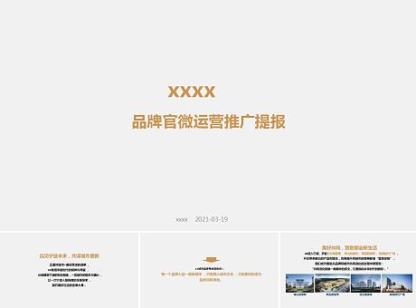 XXXX官方微信公众号运营推广方案