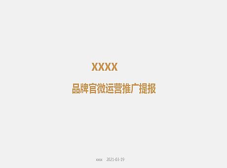 XXXX官方微信公众号运营推广方案