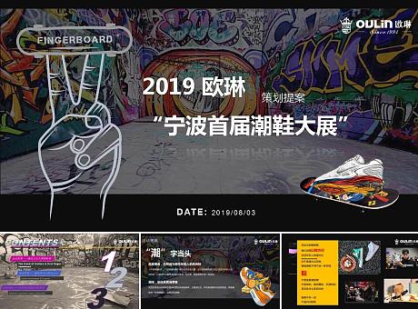 2019欧琳宁波首届潮鞋展特展策划提案