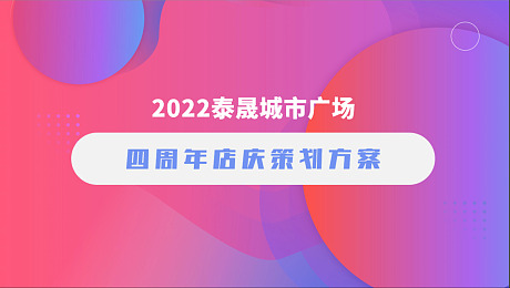 2022年购物中心4周年店庆策划方案