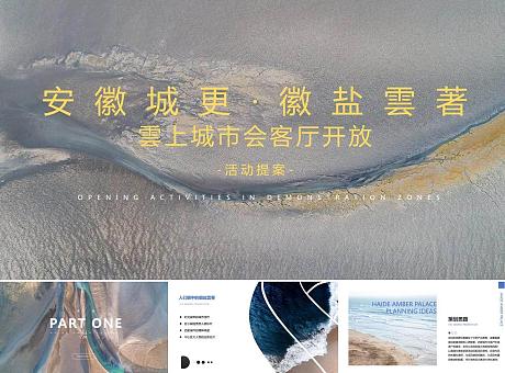 安徽城更·徽盐雲著项目营销推广活动方案
