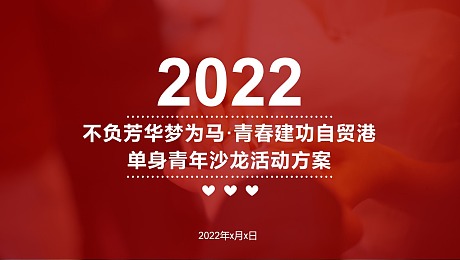 2022年单身青年沙龙活动方案
