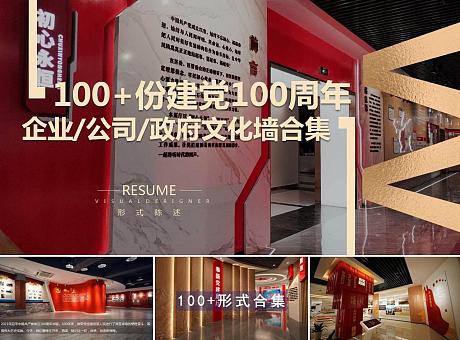 100+份庆祝建党党建100周年企业政府学校文化墙合集方案