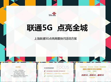 “联通5G 点亮全城”上海联通国庆5G点亮商圈快闪活动方案