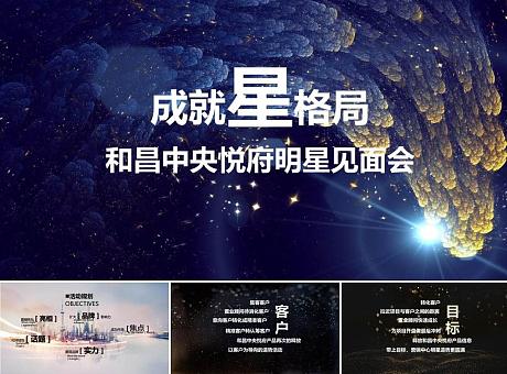 2017和昌中央悦府房地产营销中心开放开业明星见面会策划案