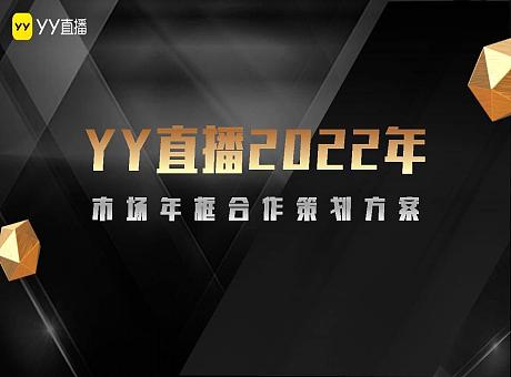 YY直播2022年框合作策划方案