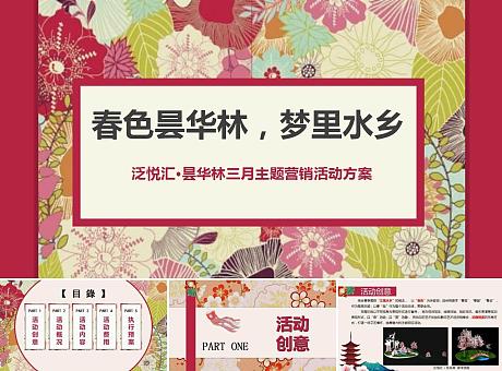 2019泛悦汇·昙华林三月营销活动策划方案