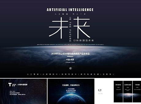 智元汇2020十周年新品发布盛典暨人工智能产业论坛方案