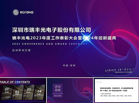 瑞丰光电2023年颁奖典礼暨年度盛典