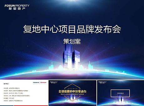 品牌发布会暨复星地产品牌峰会策划案