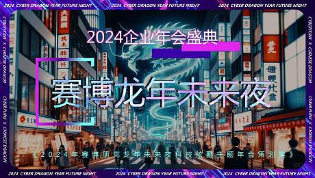 2024年赛博朋克龙年未来夜科技炫酷年会策划案