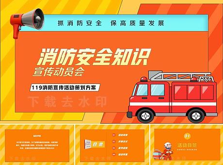 2024年消防主题宣传启动仪式消防宣传动员会社区消防宣传活动方案