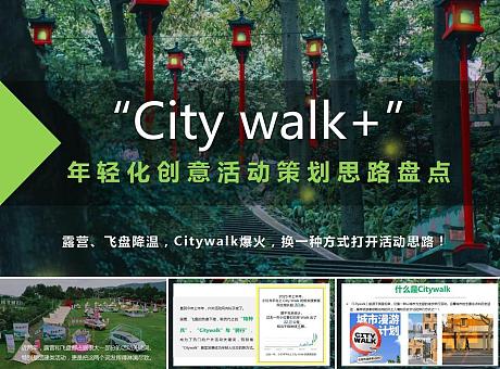 City walk年轻化营销创意活动思路盘点