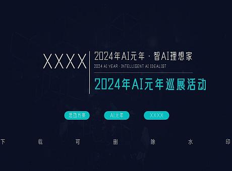 【未来智能科技】】家电2024年AI 元年·智AI理想家大会