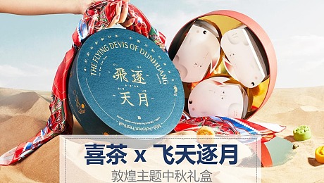 喜茶x飞天逐月敦煌主题中秋礼盒设计