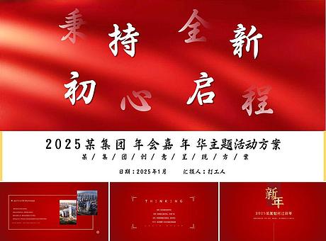 蛇年企业集团年会新年嘉年华活动创意方案