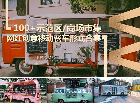 100+份地产示范区网红市集集市创意移动餐车地摊经济形式合集
