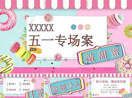 【超甜蜜计划】五一购房节甜蜜生活节网红甜品