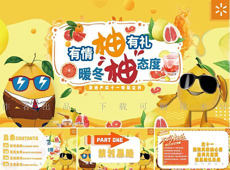 【柚子】双十一购房节国庆水果嘉年华水果节甜蜜节市集游园会