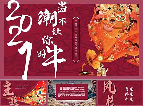 2021年河南省春节联欢晚会创意策划案及招商方案 河南春晚