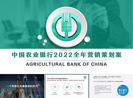 2022年中国农业银行全年营销策划案