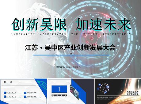 江苏苏州吴中区产业创新发展大会