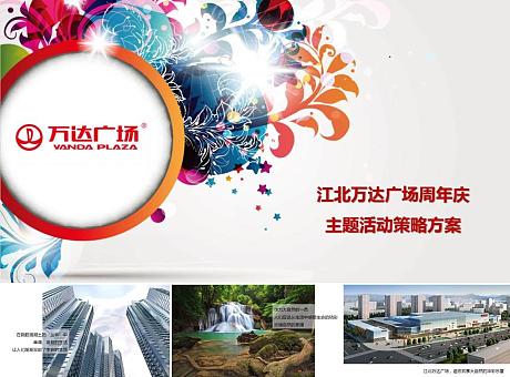 江北万达广场商业中心商场周年庆主题活动策略方案