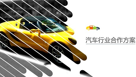 马拉松项目&汽车品牌合作方案【跨界合作】【汽车】