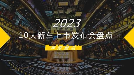 【汽车发布会年度盘点 】2023年10大新车上市发布会