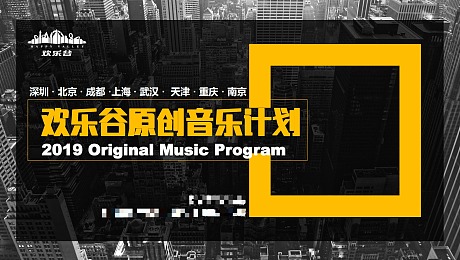 欢乐谷原创音乐计划营销活动策划