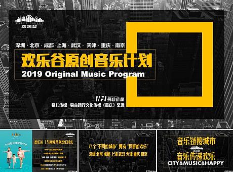 欢乐谷原创音乐计划营销活动策划