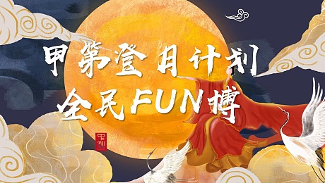 中秋节登月计划全民博饼活动执行细案
