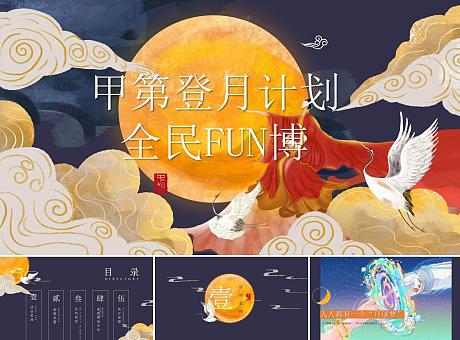 中秋节登月计划全民博饼活动执行细案