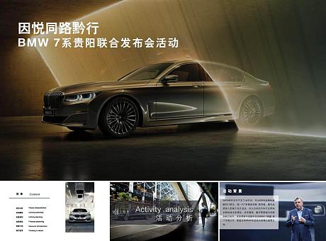 新BMW7系贵阳联合发布会活动方案