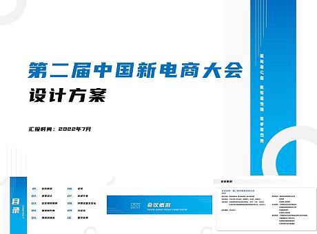 第二届中国新电商大会设计方案