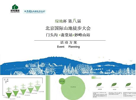北京国际山地徒步大会活动策划方案