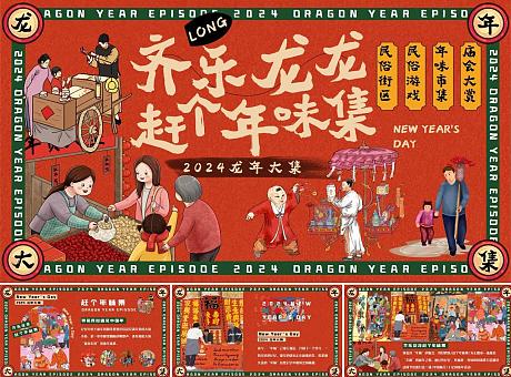 齐乐龙龙赶个年味集——2024新年元旦民俗、市集、庙会活动