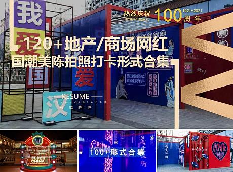 120+份国潮中国风建党100周年网红打卡美陈形式合集方案