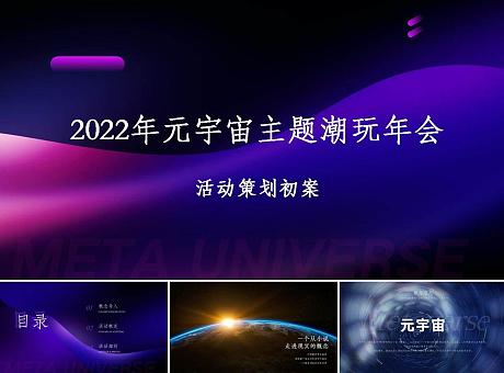 2022年元宇宙主题潮玩年会 活动策划初案