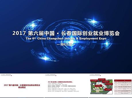 2017 第六届中国 · 长春国际创业就业博览会