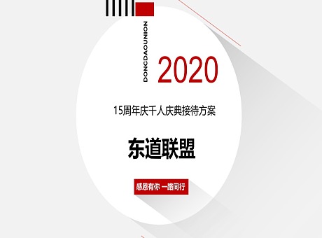 餐饮行业东道联盟企业2020年会接待方案